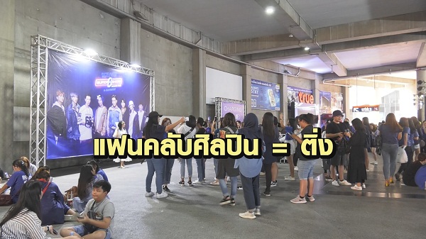 ชื่อแฟนด้อม ตัวแทนความรัก แฟนคลับ และศิลปิน  (มีคลิป)