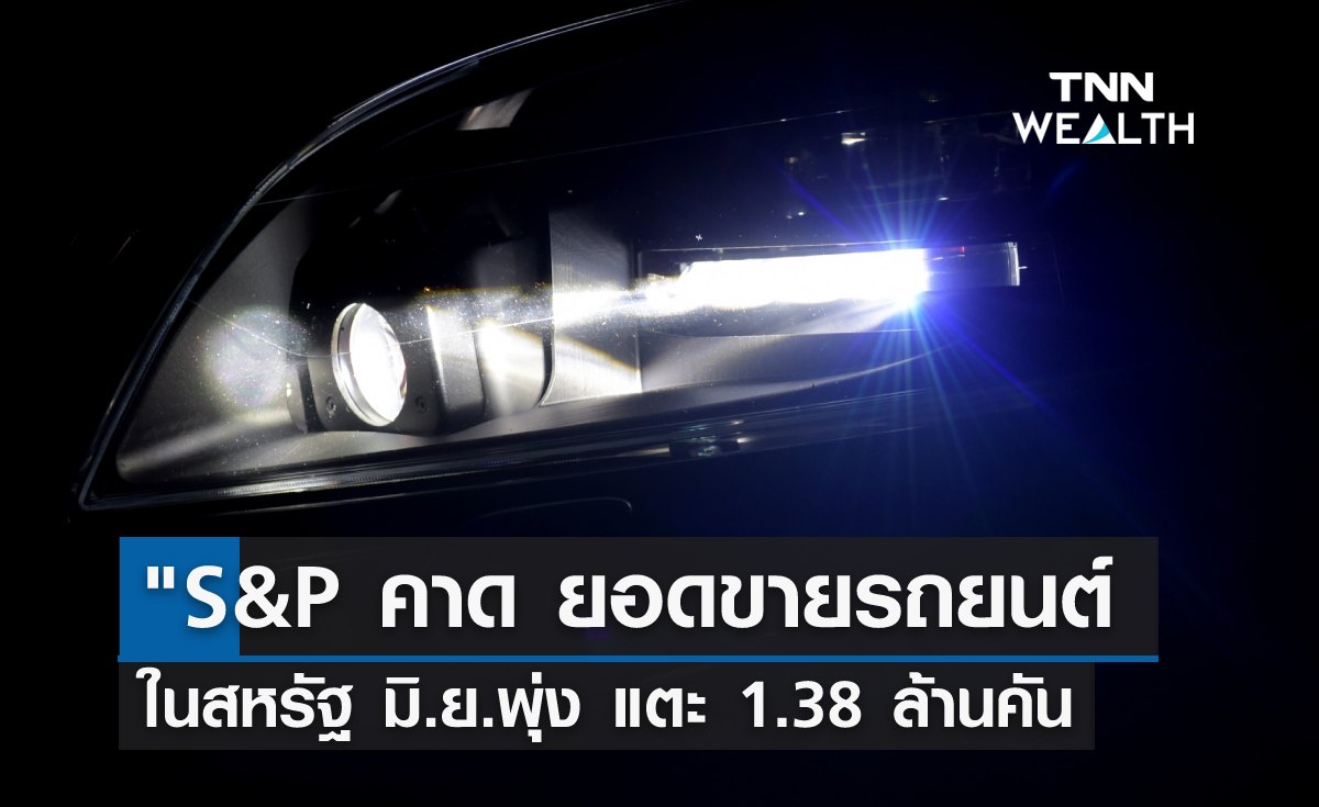 S&P คาด ยอดขายรถยนต์สหรัฐเดือนมิ.ย.พุ่ง แตะระดับ 1.38 ล้านคัน