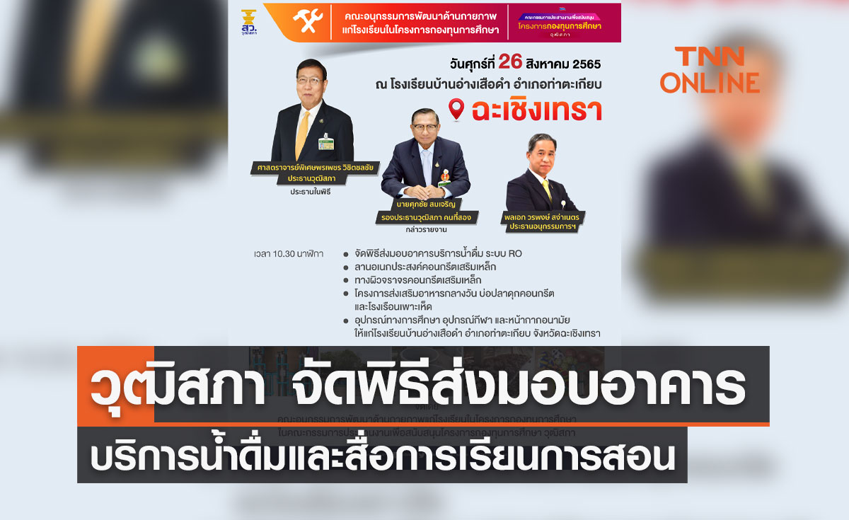 “วุฒิสภา” จัดพิธีส่งมอบอาคารบริการน้ำดื่มและสื่อการเรียนการสอน ให้แก่โรงเรียนในโครงการกองทุนการศึกษา