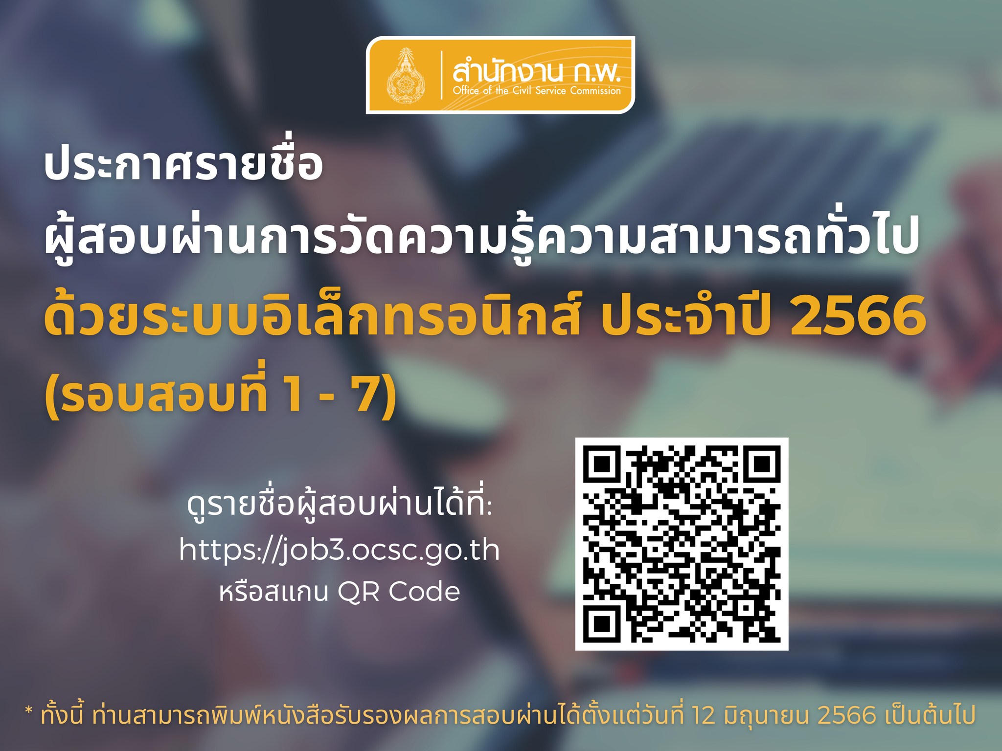 สอบก.พ. 2566 ตรวจสอบรายชื่อผู้สอบผ่านระบบอิเล็กทรอนิกส์ ได้ที่นี่