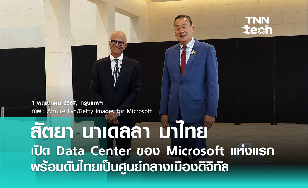 สัตยา นาเดลลา CEO Microsoft มาไทยพบนายกฯ พร้อมเปิดตัว Data Center ของ Microsoft แห่งแรกในไทย