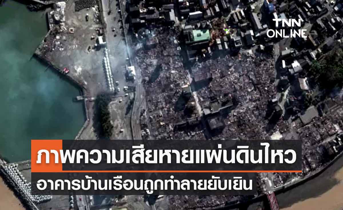 เปิดภาพถ่ายดาวเทียม ความเสียหายญี่ปุ่นแผ่นดินไหวรุนแรง อาคารบ้านเรือนถูกทำลายยับเยิน
