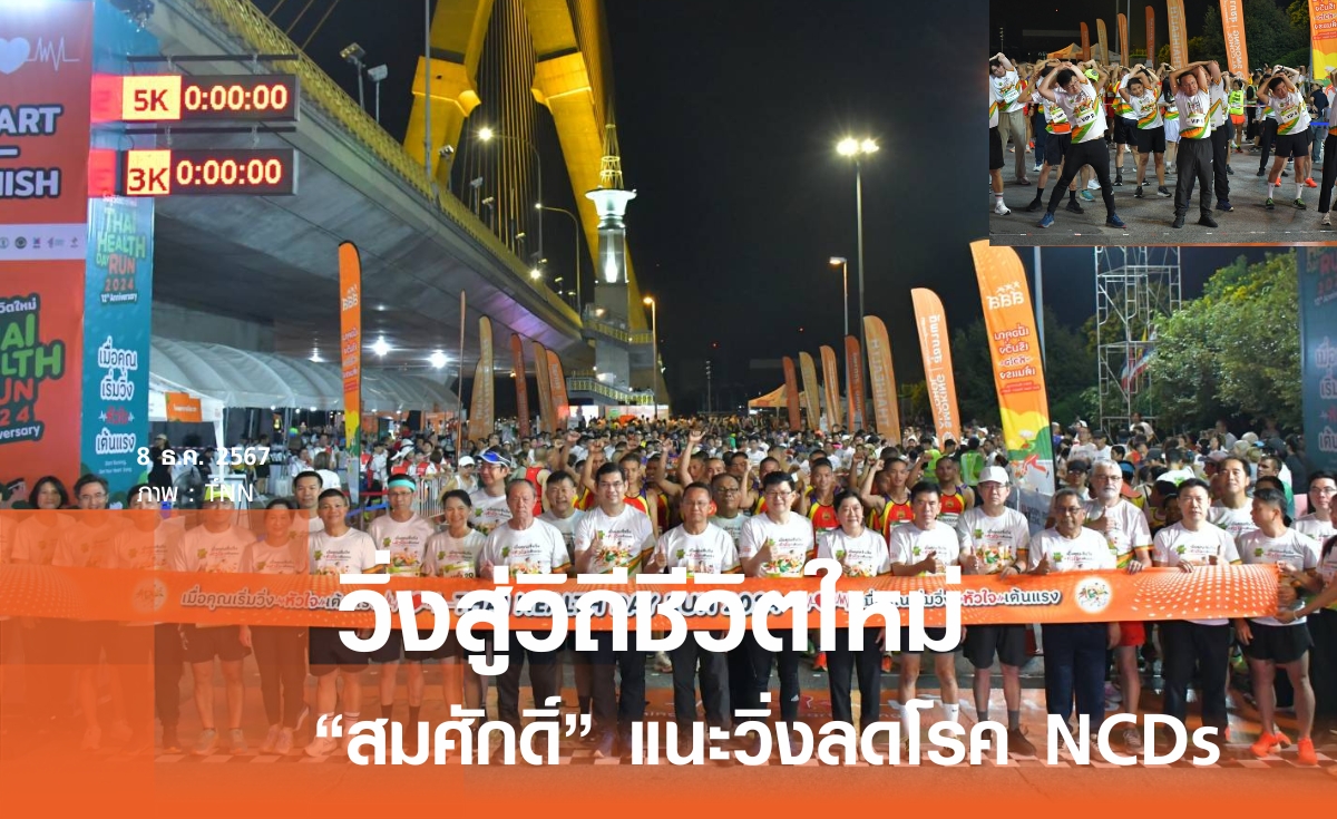 "สมศักดิ์" เปิด "วิ่งสู่วิถีชีวิตใหม่ THAI HEALTH DAY RUN 2024" แนะวิ่งลดโรค NCDs 
