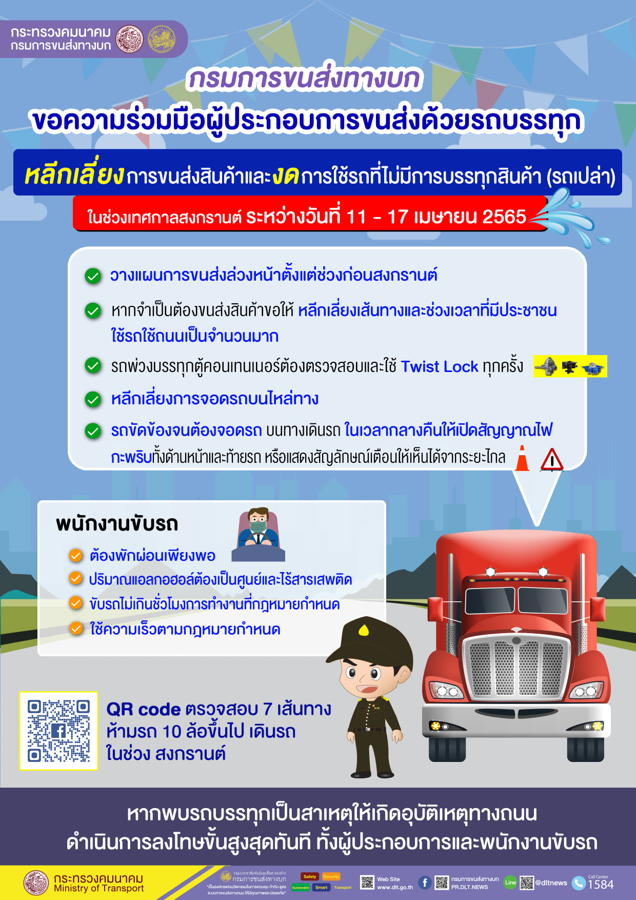 ขนส่ง ขอความร่วมมือ ผู้ประกอบการเลี่ยง-งด วิ่งรถบรรทุกเที่ยวเปล่า 11-17เม.ย.นี้ ขนส่ง ขอความร่วมมือ ผู้ประกอบการเลี่ยง-งด วิ่งรถบรรทุกเที่ยวเปล่า 11-17เม.ย.นี้