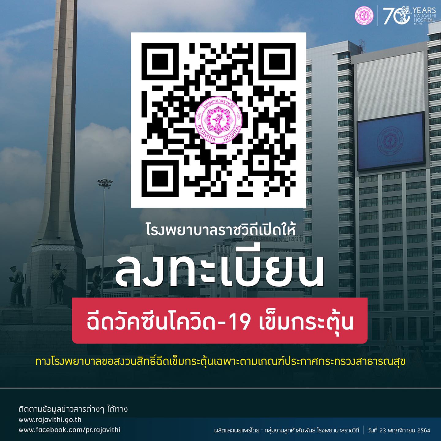 รีบด่วนเลย! โรงพยาบาลราชวิถี เปิดให้ลงทะเบียนฉีดวัคซีนเข็มกระตุ้น