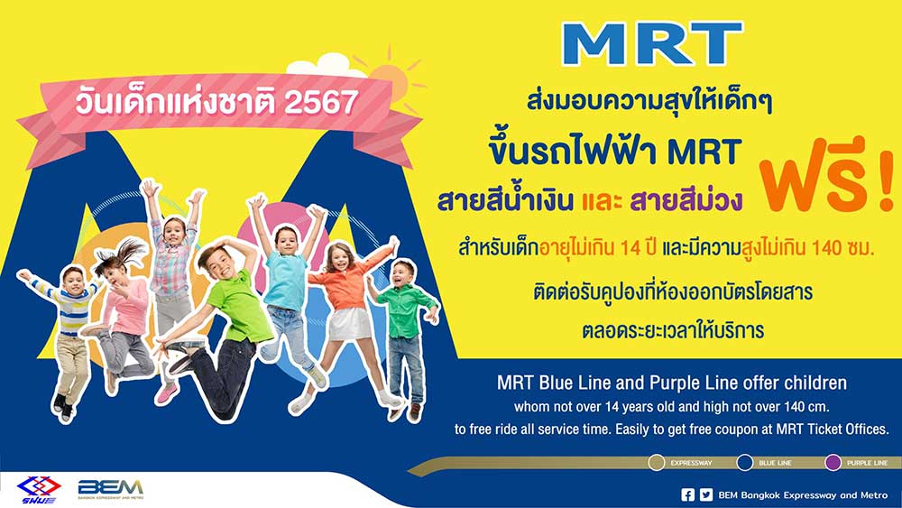 วันเด็กแห่งชาติ 2567 รวมเส้นทางรถไฟฟ้า เปิดให้เด็กนั่งฟรี 13 มกราคม 2567 วันเด็กแห่งชาติ 2567 รวมเส้นทางรถไฟฟ้า เปิดให้เด็กนั่งฟรี 13 มกราคม 2567