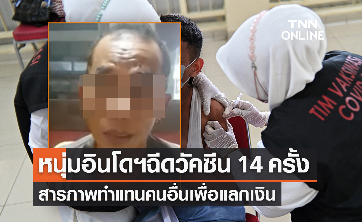 ทำไปได้! หนุ่มอินโดฯฉีดวัคซีนโควิด 14 เข็ม เพื่อแลกกับเงิน 