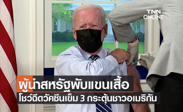 ‘ไบเดน’ทำเป็นตัวอย่างรับวัคซีนเข็ม 3 หวังกระตุ้นชาวอเมริกัน