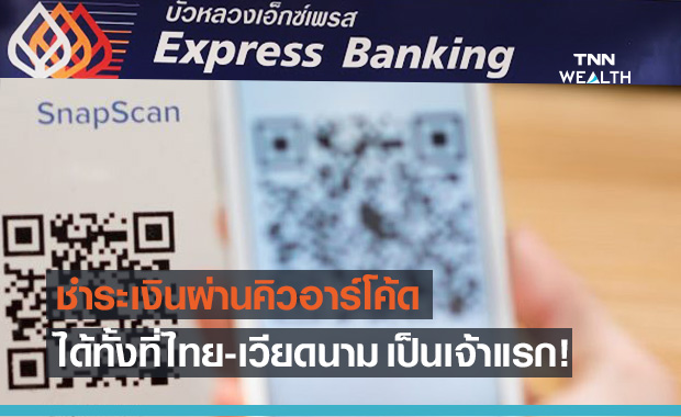 ธนาคารกรุงเทพ ขยายบริการCross-Border QR Payment ไทย-เวียดนาม เป็นเจ้าแรก