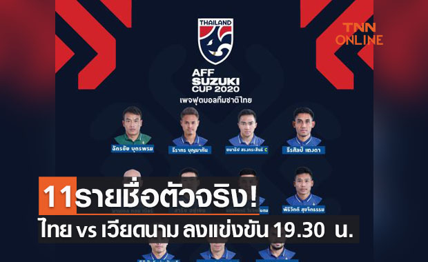 11รายชื่อผู้เล่นตัวจริง ซูซูกิคัพ 2020 รองชนะเลิศ เลกสอง : ไทย พบ เวียดนาม