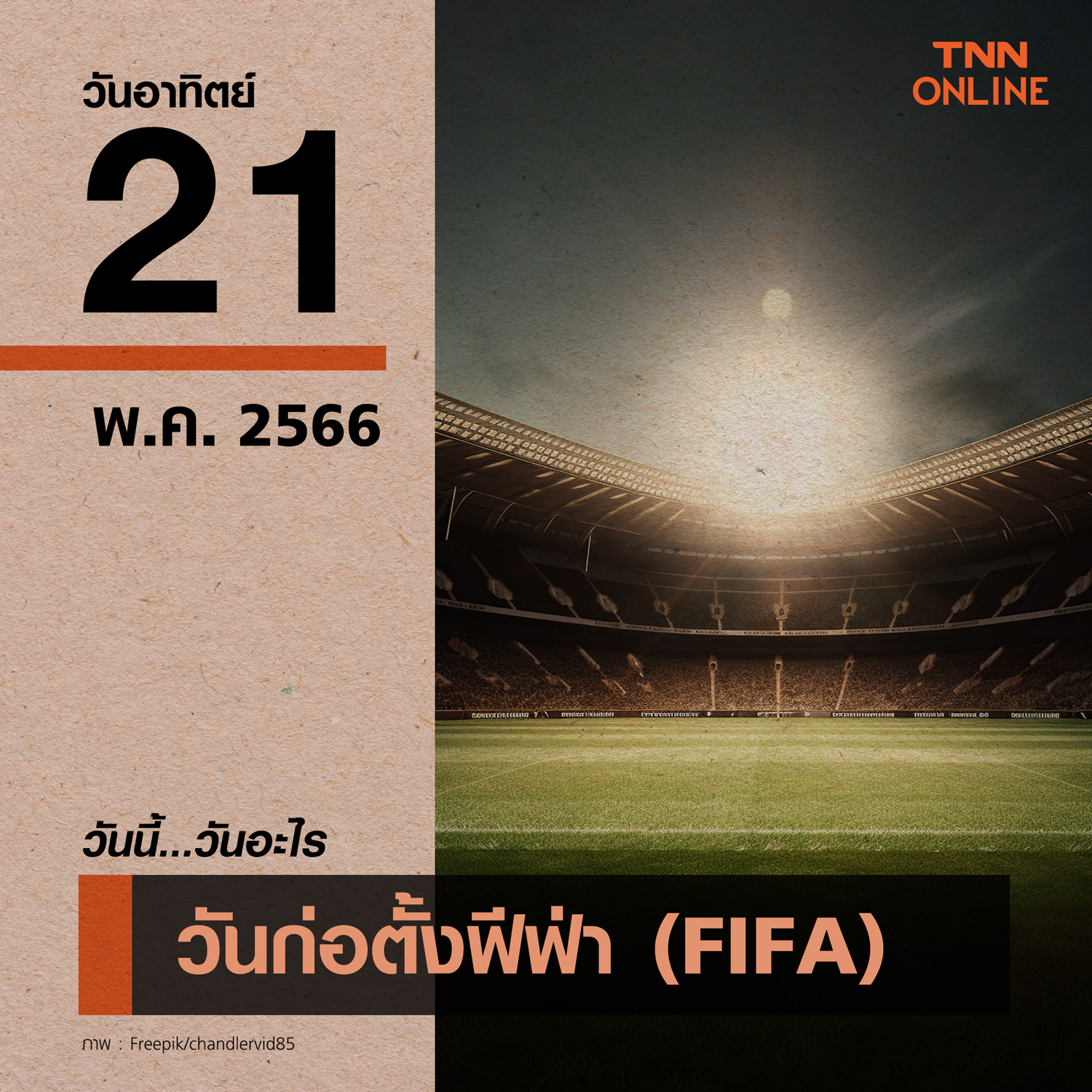 วันนี้วันอะไร วันก่อตั้งฟีฟ่า ตรงกับวันที่ 21 พฤษภาคม
