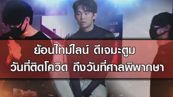 ศาลสั่งจำคุก “ดีเจมะตูม” 2 เดือน ปรับ 2 หมื่น (มีคลิป) ศาลสั่งจำคุก “ดีเจมะตูม” 2 เดือน ปรับ 2 หมื่น (มีคลิป)