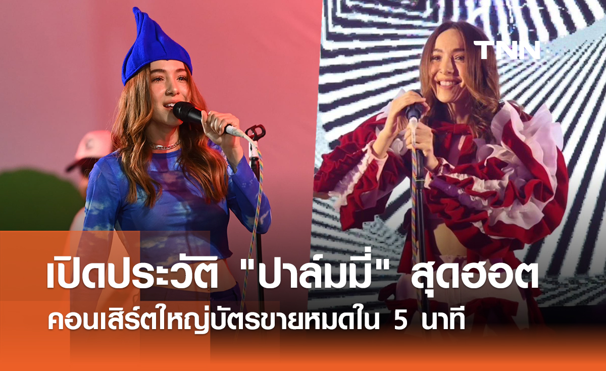 เปิดประวัติ "ปาล์มมี่" นักร้องสุดฮอตคอนเสิร์ตใหญ่บัตรขายหมดใน 5 นาที