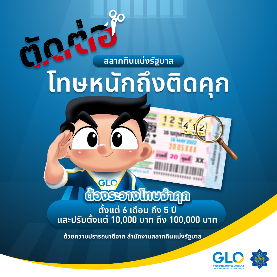 เตือน! ตัดต่อสลากกินแบ่งรัฐบาลมาขึ้นเงินรางวัล มีโทษหนักถึงติดคุก!
