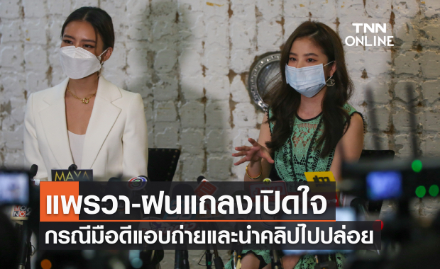 แพรวา-ฝน แถลงเปิดใจกรณีมือดีแอบถ่ายและนำคลิปไปปล่อย