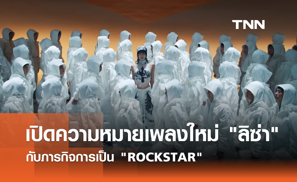 เปิดความหมายเพลงใหม่ "ลิซ่า" กับภารกิจ "ROCKSTAR"