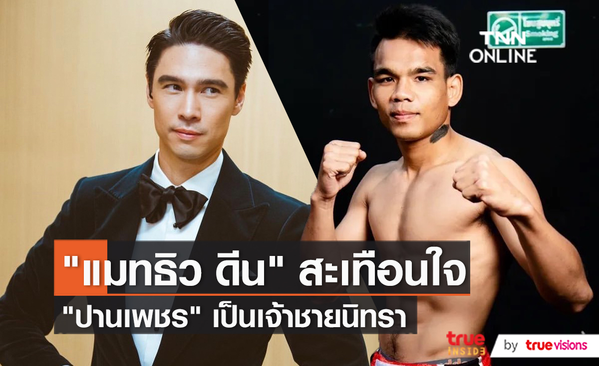“แมทธิว” เชื่อ “ปานเพชร” ทำเต็มทีแต่สิ่งที่ไม่คาดคิดก็เกิดขึ้น  (มีคลิป)