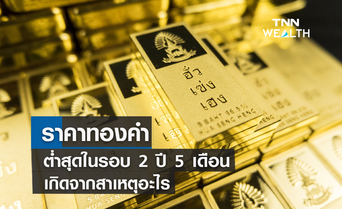 ราคาทองคำร่วงต่ำสุดในรอบ 2 ปี 5 เดือนเกิดจากสาเหตุอะไร 