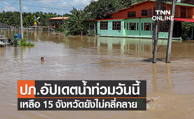 ปภ.อัปเดตสถานการณ์น้ำท่วม 15 จังหวัด ยังไม่คลี่คลาย เร่งช่วยเหลือผู้ประสบภัย