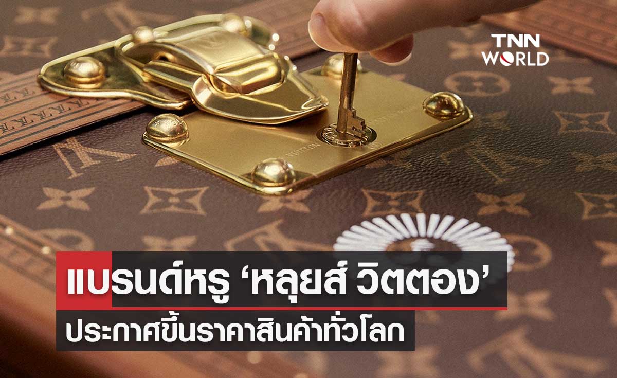 "หลุยส์ วิตตอง" Louis Vuitton แบรนด์แฟชั่นหรูฝรั่งเศส ประกาศขึ้นราคาทั่วโลก