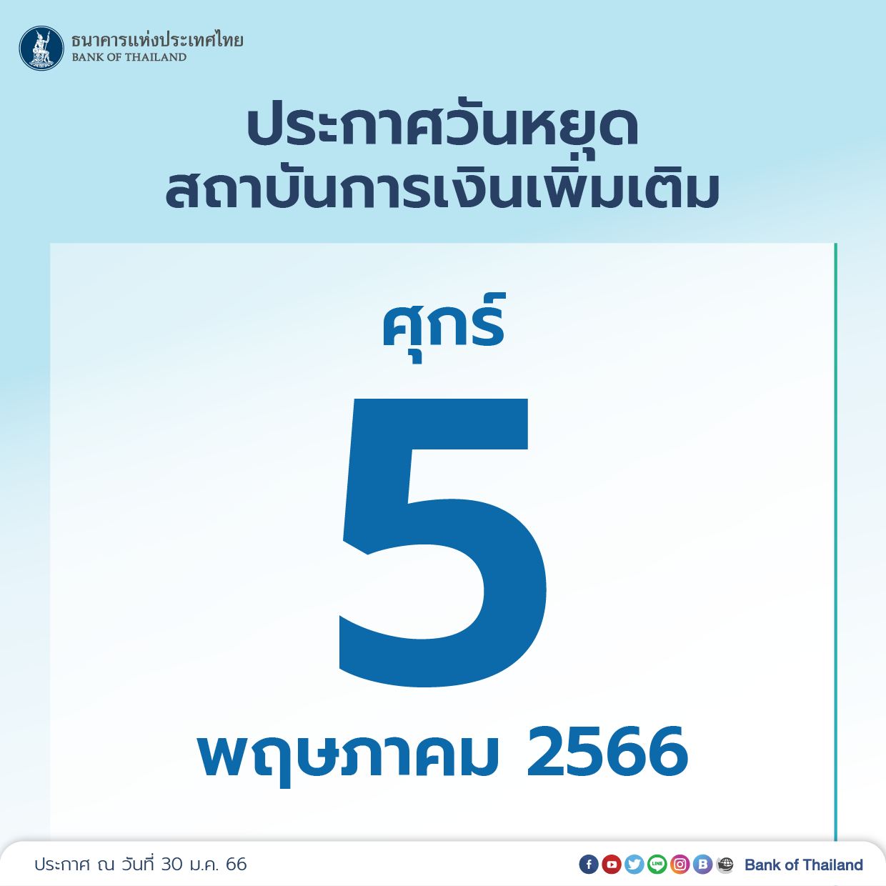 เพิ่มวันหยุด! ธนาคารแห่งประเทศไทย ประกาศวันหยุดธนาคารเพิ่มเป็นกรณีพิเศษ