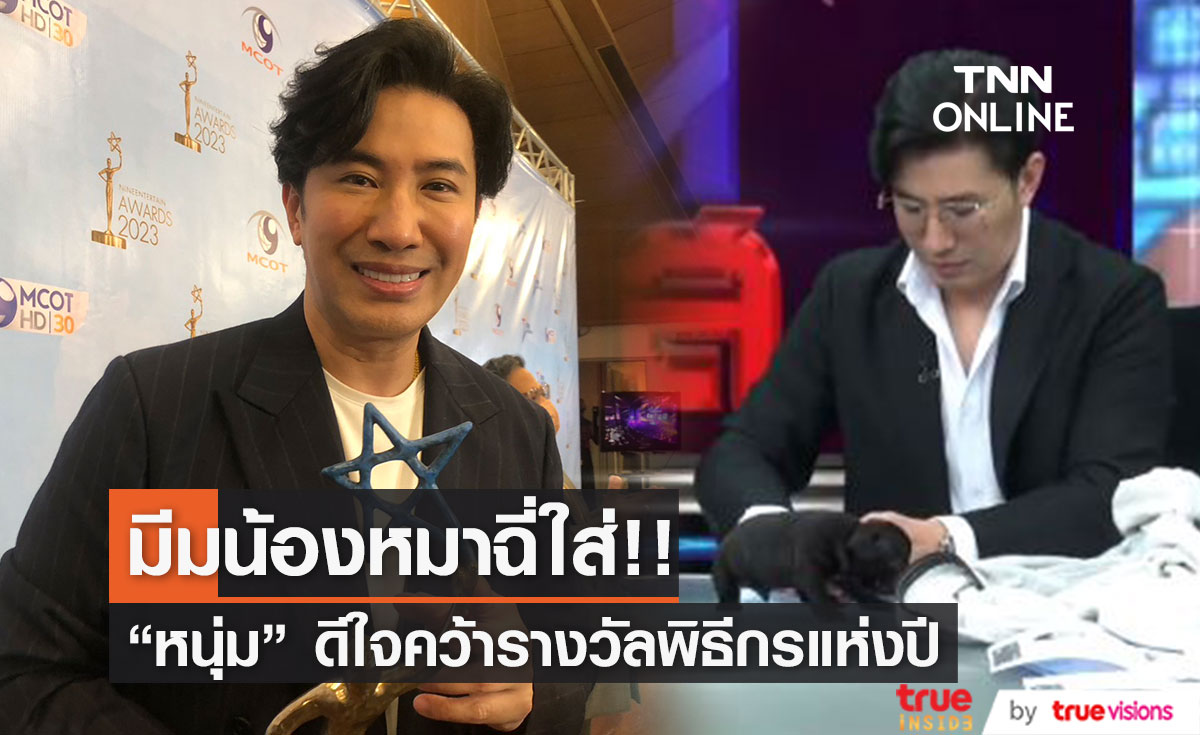 "หนุ่ม กรรชัย" ถูกน้องหมาฉี่ใส่กลางรายการจนเป็นมีม คนแชร์ทั้งโซเชียล