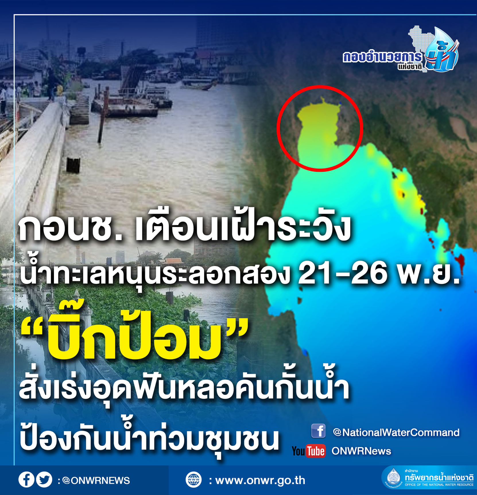 ระวังน้ำท่วม!กอนช.เตือนน้ำทะเลหนุนระลอกสอง 21-26 พ.ย. 4 จว.เตรียมรับมือ