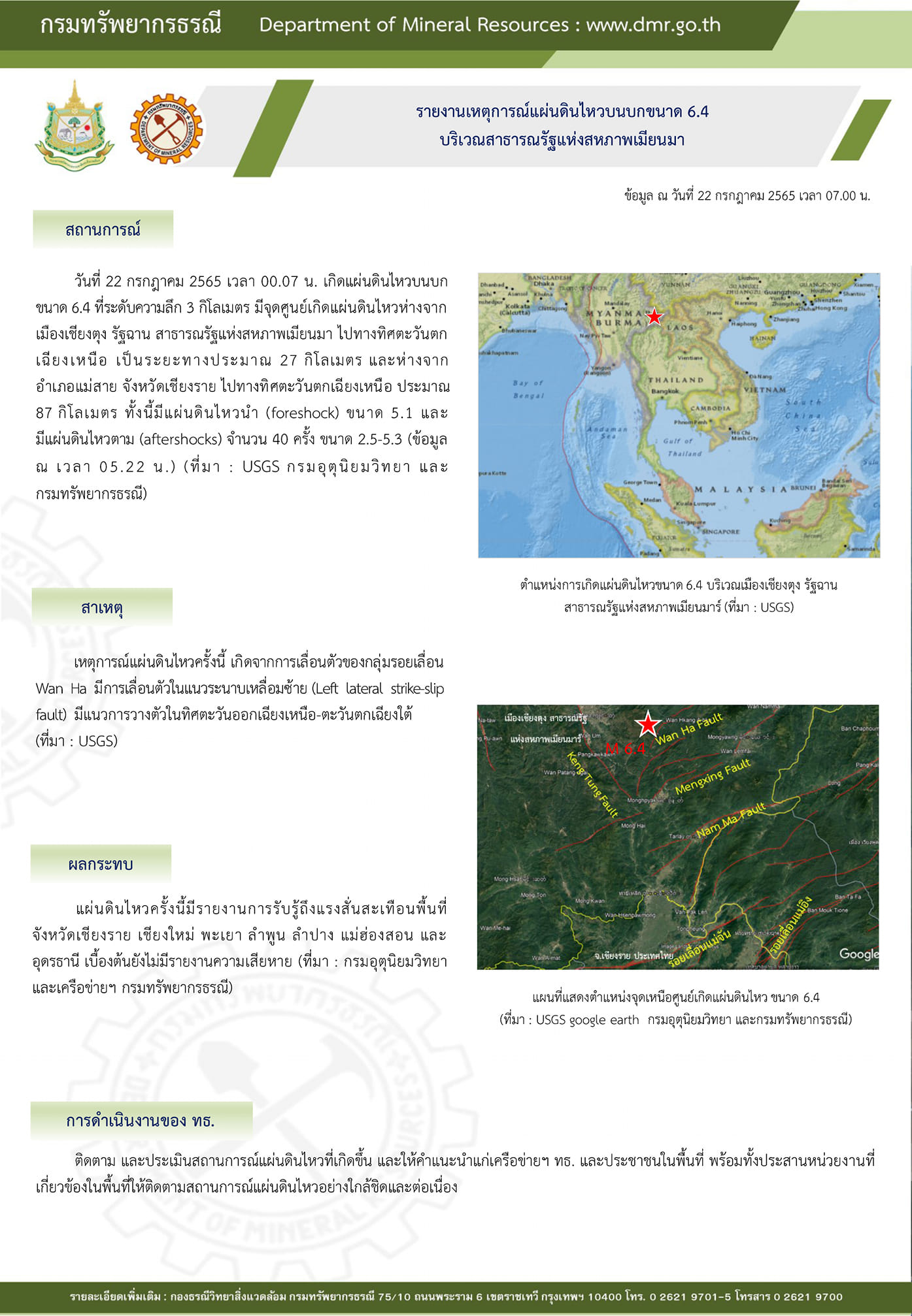 แผ่นดินไหว เขย่าเมียนมาอาฟเตอร์ช็อกอีก 40 ครั้งสะเทือนถึงไทย เกิดจากสาเหตุนี้?