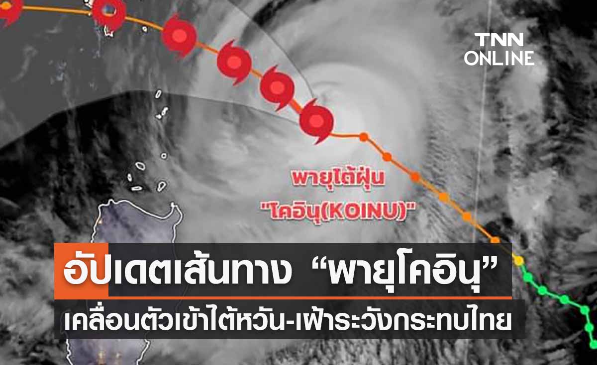 อัปเดตเส้นทาง “พายุโคอินุ” ล่าสุดเคลื่อนตัวเข้าไต้หวัน-เฝ้าระวังกระทบไทย