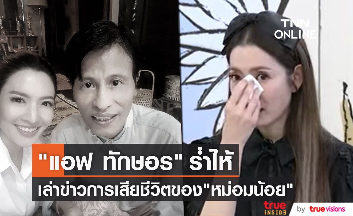 "แอฟ ทักษอร" ร่ำไห้กลางรายการ ระหว่างเล่าข่าวผู้กำกับชั้นครู "หม่อมน้อย" จากไปอย่างสงบ