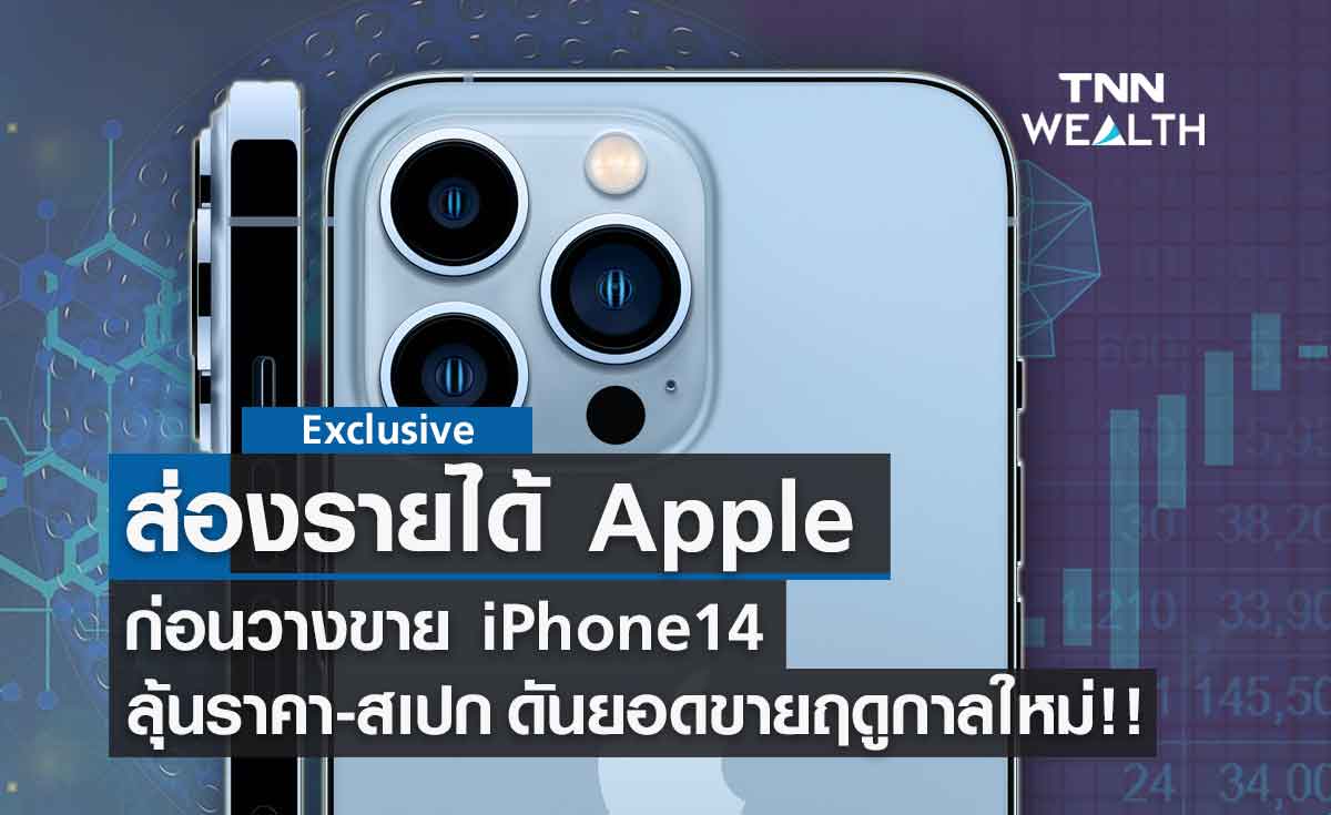 เปิดรายได้ Apple ก่อนวางขาย iPhone14 หลังงาน WWDC 2022 โชว์ซอฟต์แวร์ตัวใหม่สุดว๊าว!