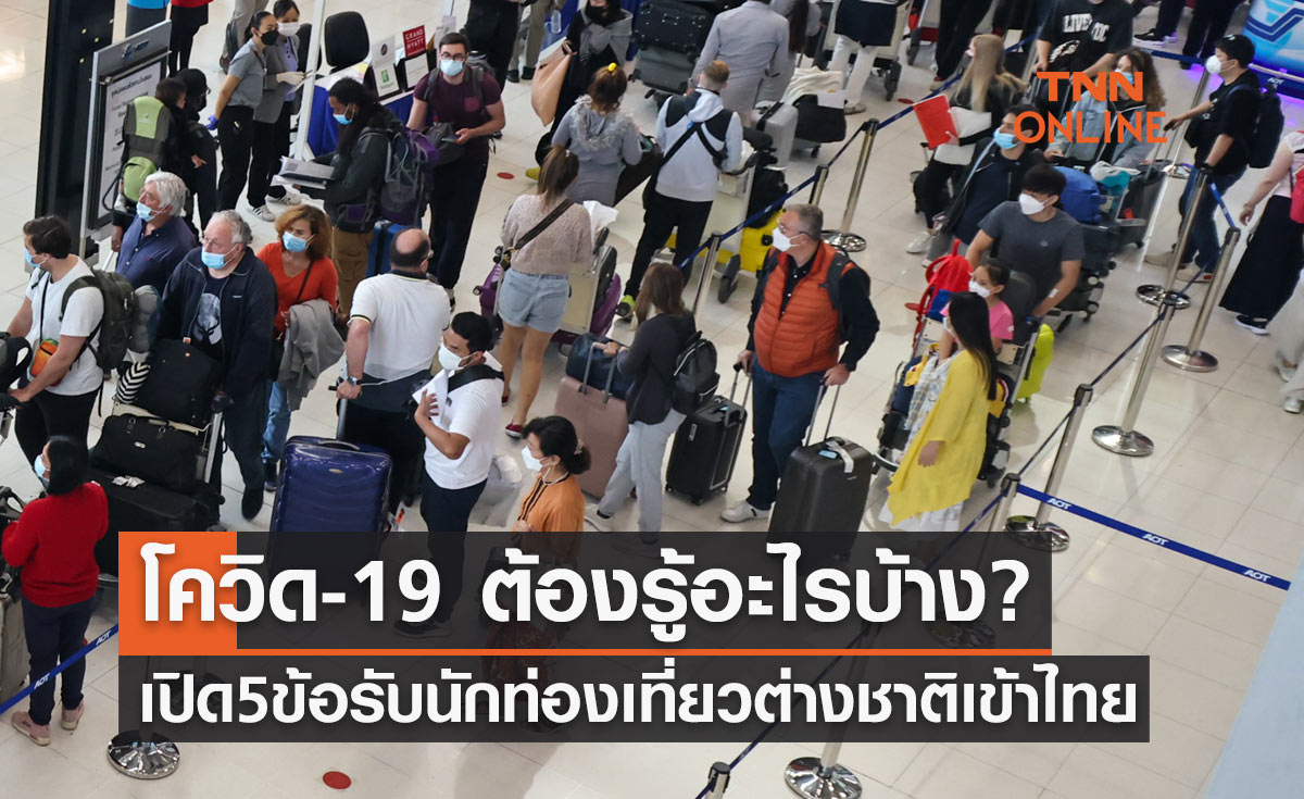 โควิด-19 เปิด 5 ข้อรับนักท่องเที่ยวต่างชาติเข้าไทย ต้องรู้อะไรบ้าง?