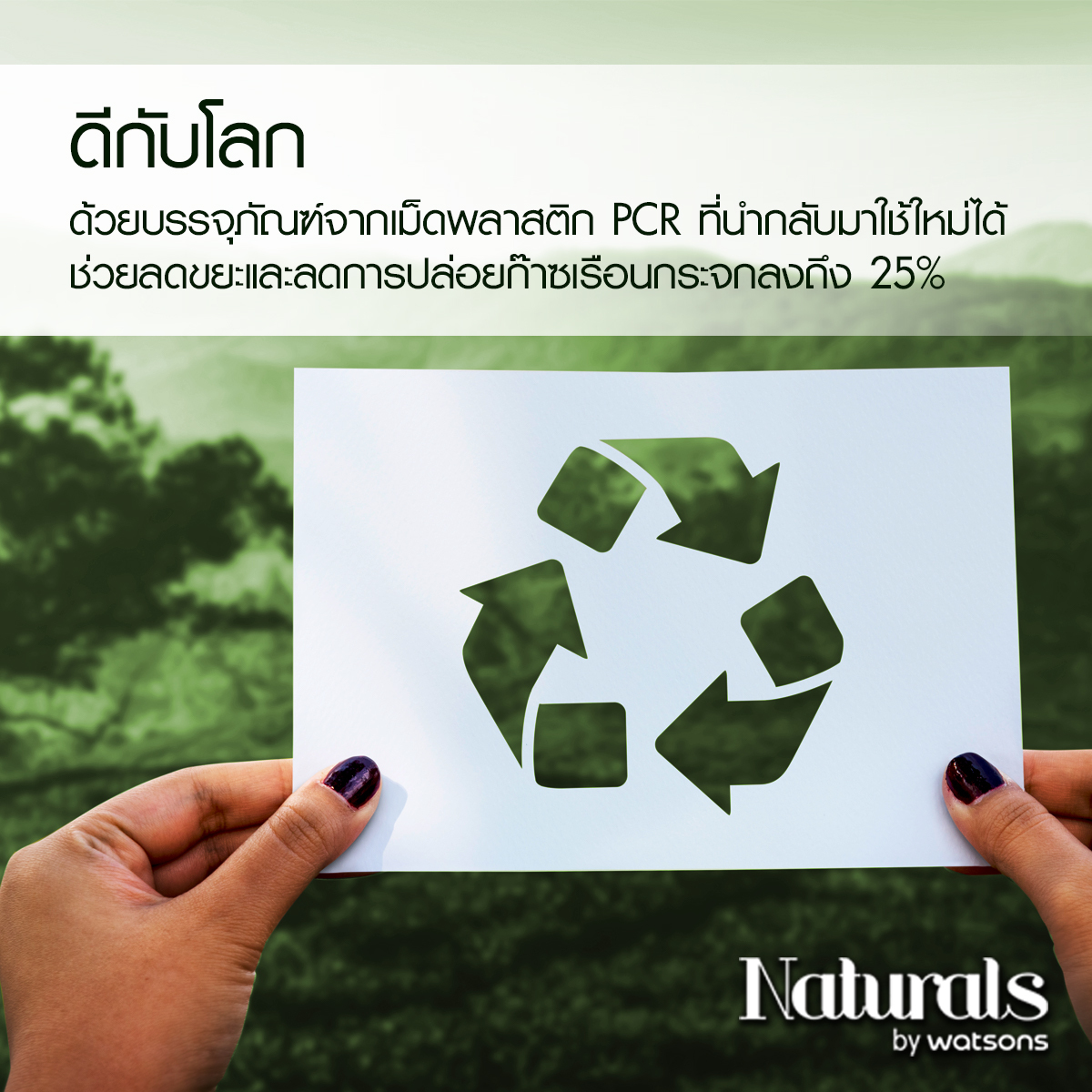 วัตสัน เปิดตัวผลิตภัณฑ์ใหม่ Naturals by Watsons เอาใจสายออร์แกนิก วัตสัน เปิดตัวผลิตภัณฑ์ใหม่ Naturals by Watsons เอาใจสายออร์แกนิก