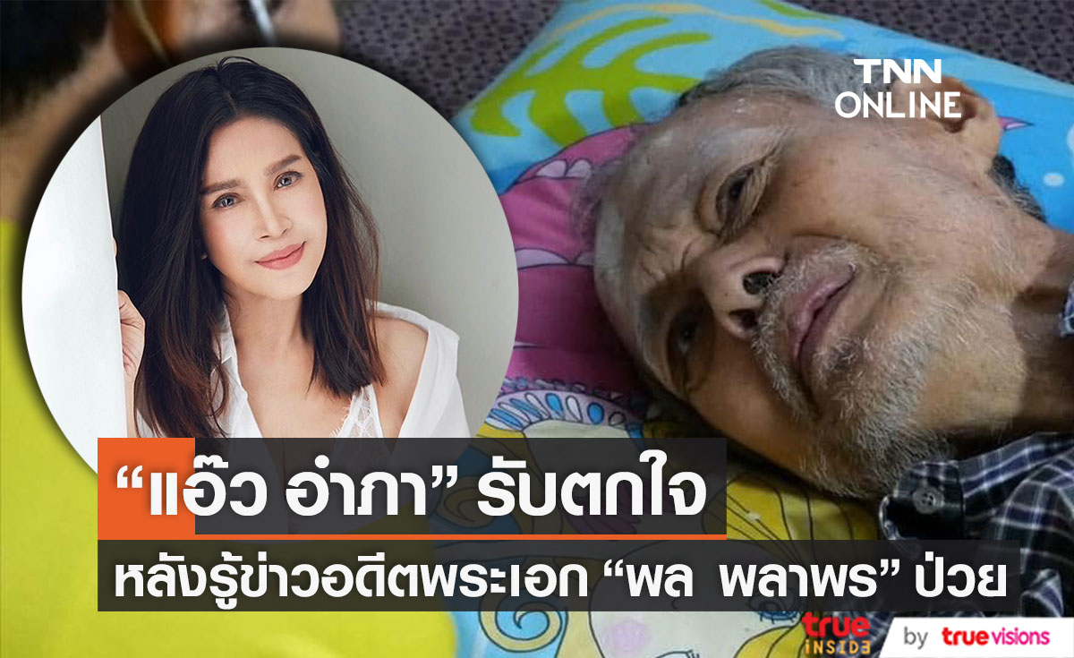 "แอ๊ว อำภา" ตกใจ!! หลังทราบข่าว อดีตพระเอก "พล พลาพร" ป่วยติดเตียง