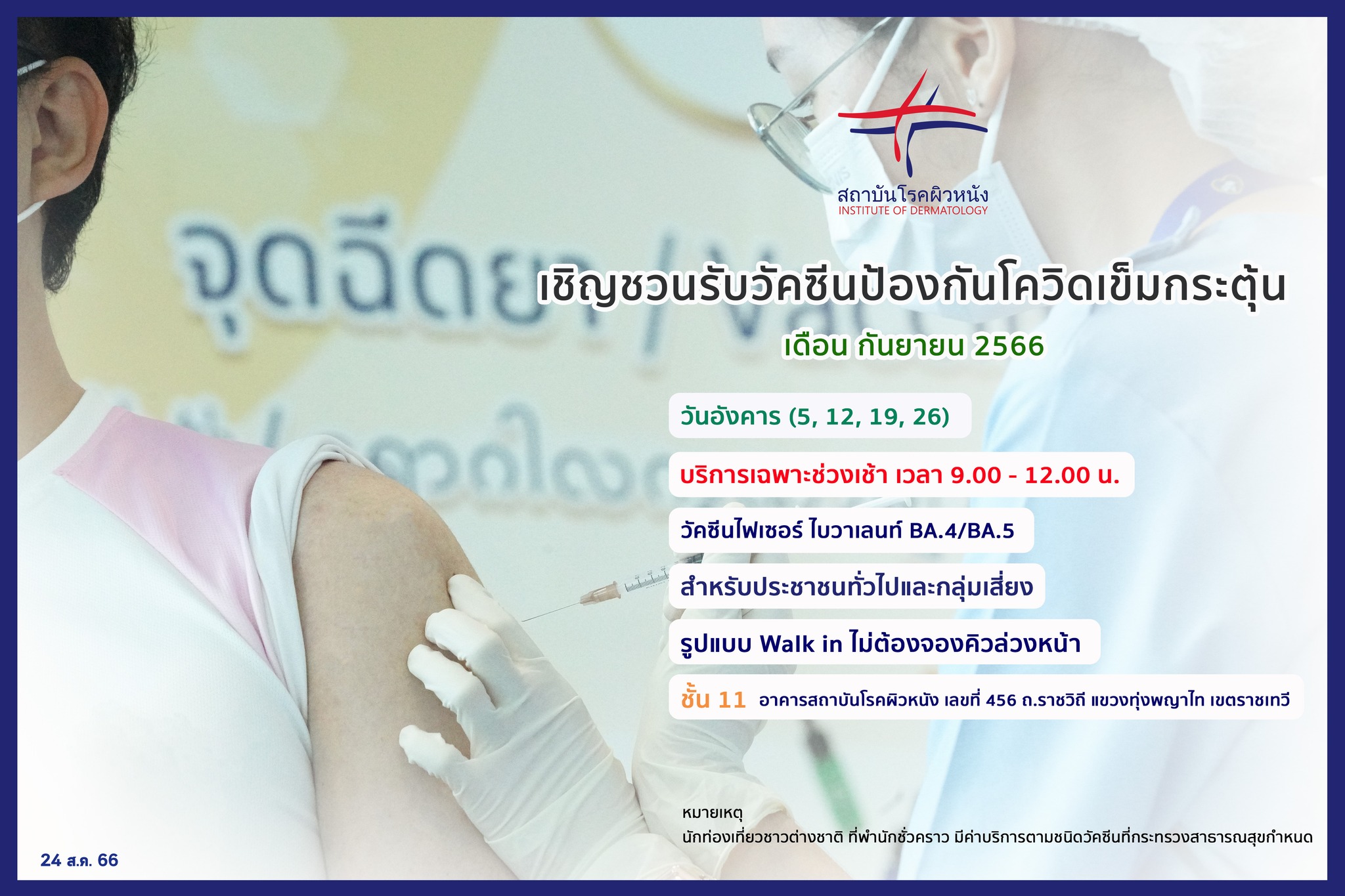 วัคซีนโควิดฟรี! อัปเดตจุด Walk in เดือนกันยายน 2566 มีที่ไหนบ้าง เช็กเลย