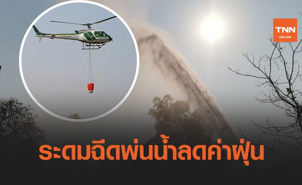 มลพิษเชียงใหม่สีแดงทั่วเมือง-ระดมฉีดพ่นน้ำลดค่าฝุ่น