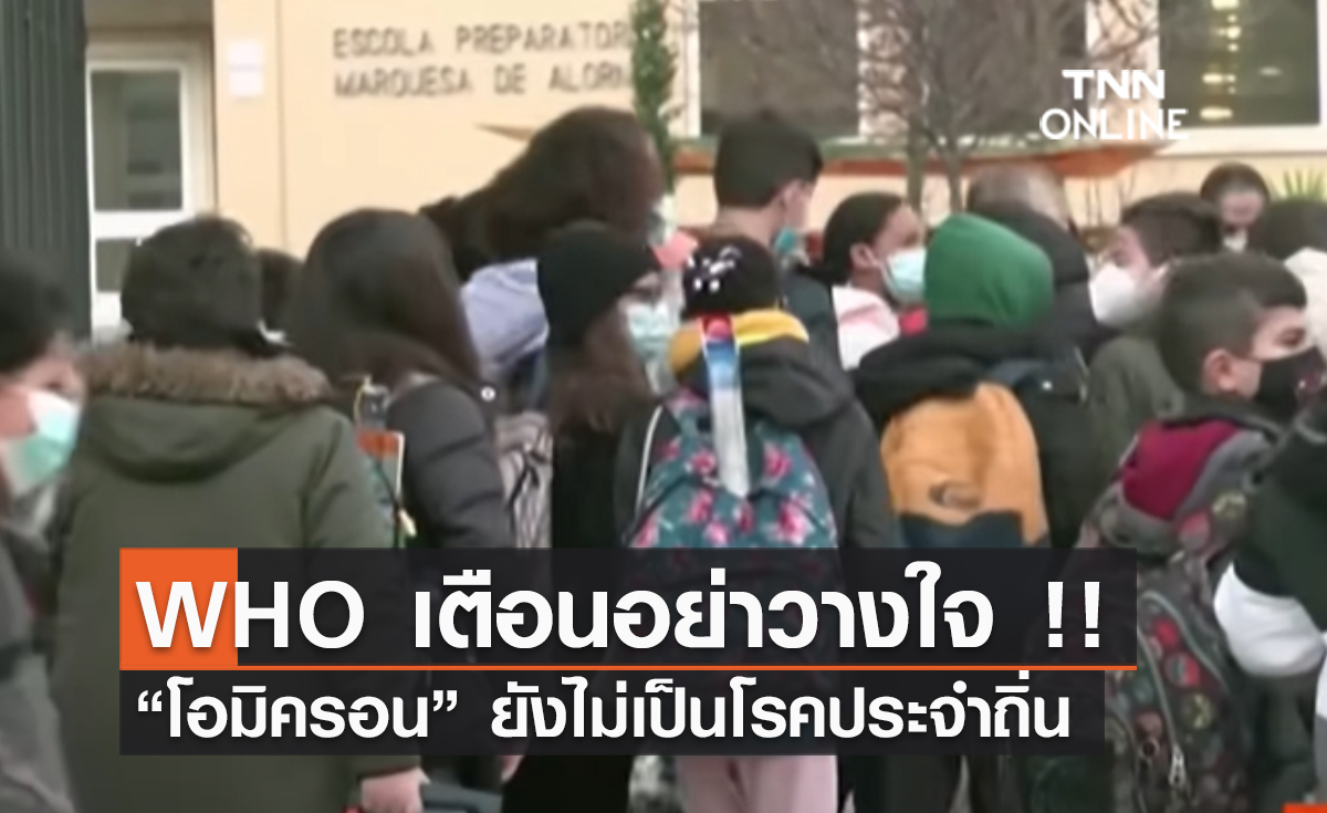 (คลิป) WHO เตือนอย่าวางใจ !! “โอมิครอน” ยังไม่เป็นโรคประจำถิ่น