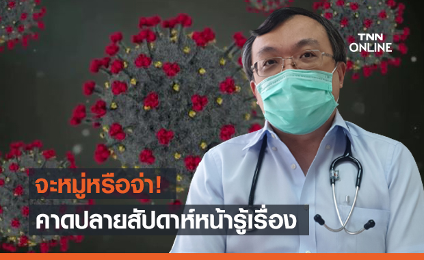 หมอธีระ ชี้โควิดในไทยจะหมู่หรือจ่า ปลายสัปดาห์หน้ารู้เรื่อง!