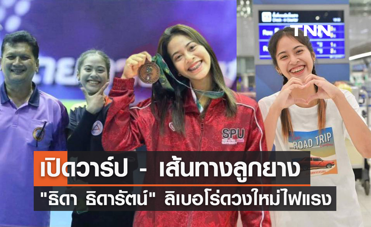 เส้นทางลูกยาง "ธิดารัตน์ หมีนพราน" ลิเบอโร่แสนซนศิษย์รักพ่อรัญ