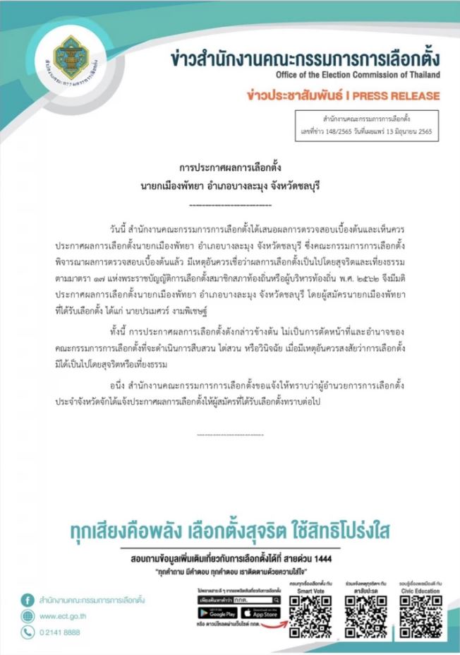 มติ กกต.ประกาศรับรอง 'เบียร์ ปรเมศวร์' นั่งนายกเมืองพัทยา