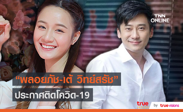 นักแสดงวัยรุ่น พลอยภัช และ เต้ วิทย์สรัช ติดเชื้อโควิด 19 ...