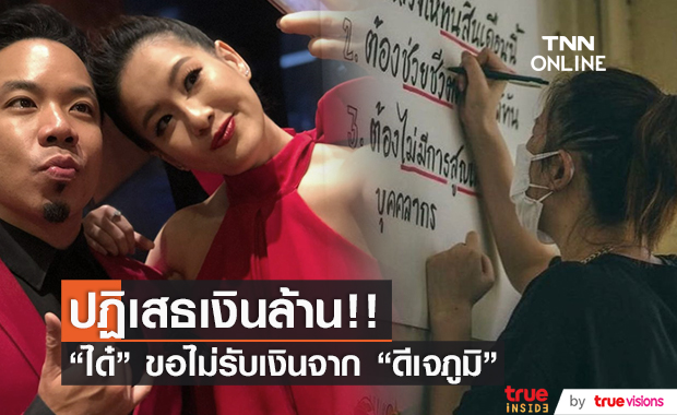 หวั่นดราม่า!! "ได๋ ไดอาน่า" ปฏิเสธเงินล้าน จาก "ดีเจภูมิ"