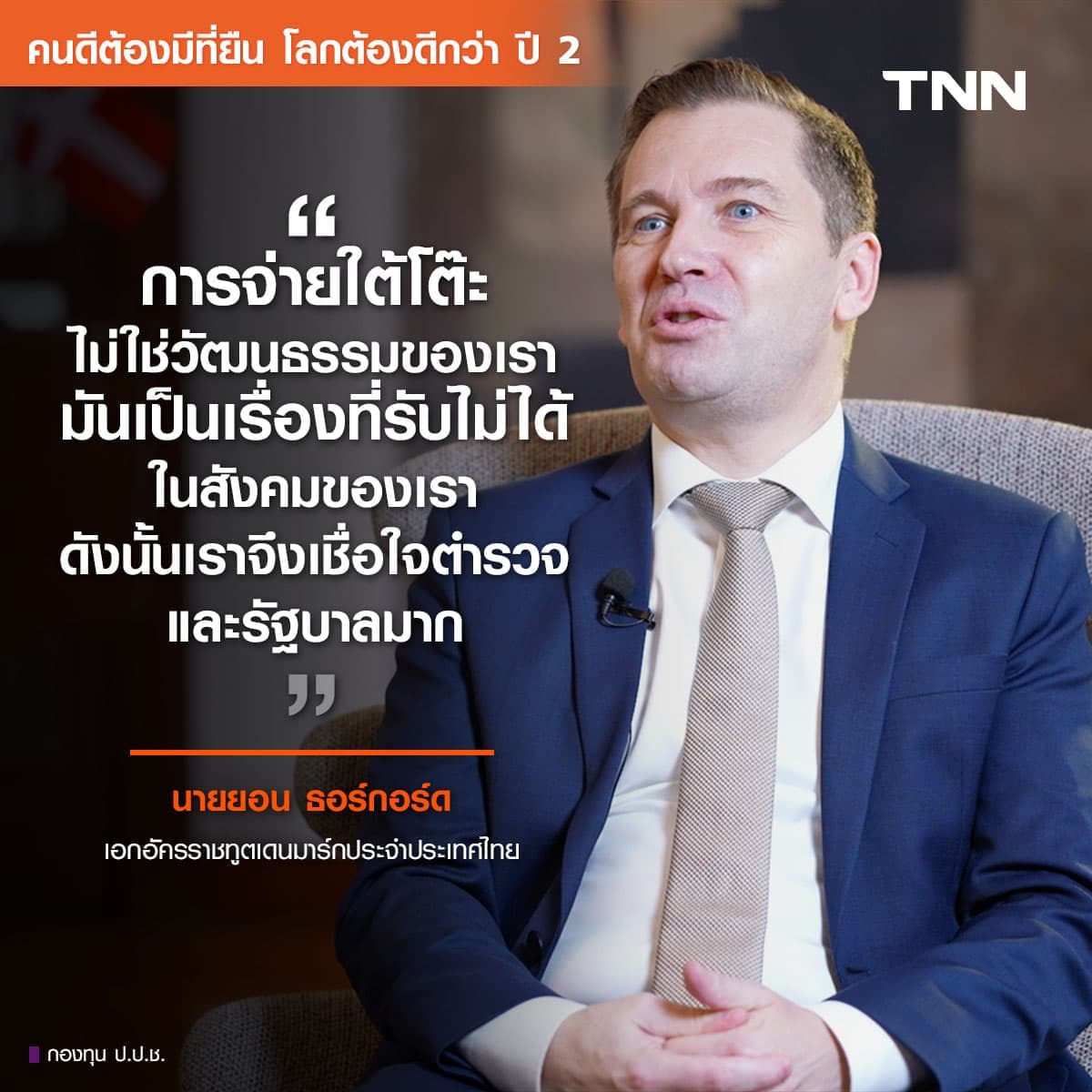 เดนมาร์กทำได้อย่างไร? ครองแชมป์ทุจริตต่ำสุด 6 ปีซ้อน เดนมาร์กทำได้อย่างไร? ครองแชมป์ทุจริตต่ำสุด 6 ปีซ้อน