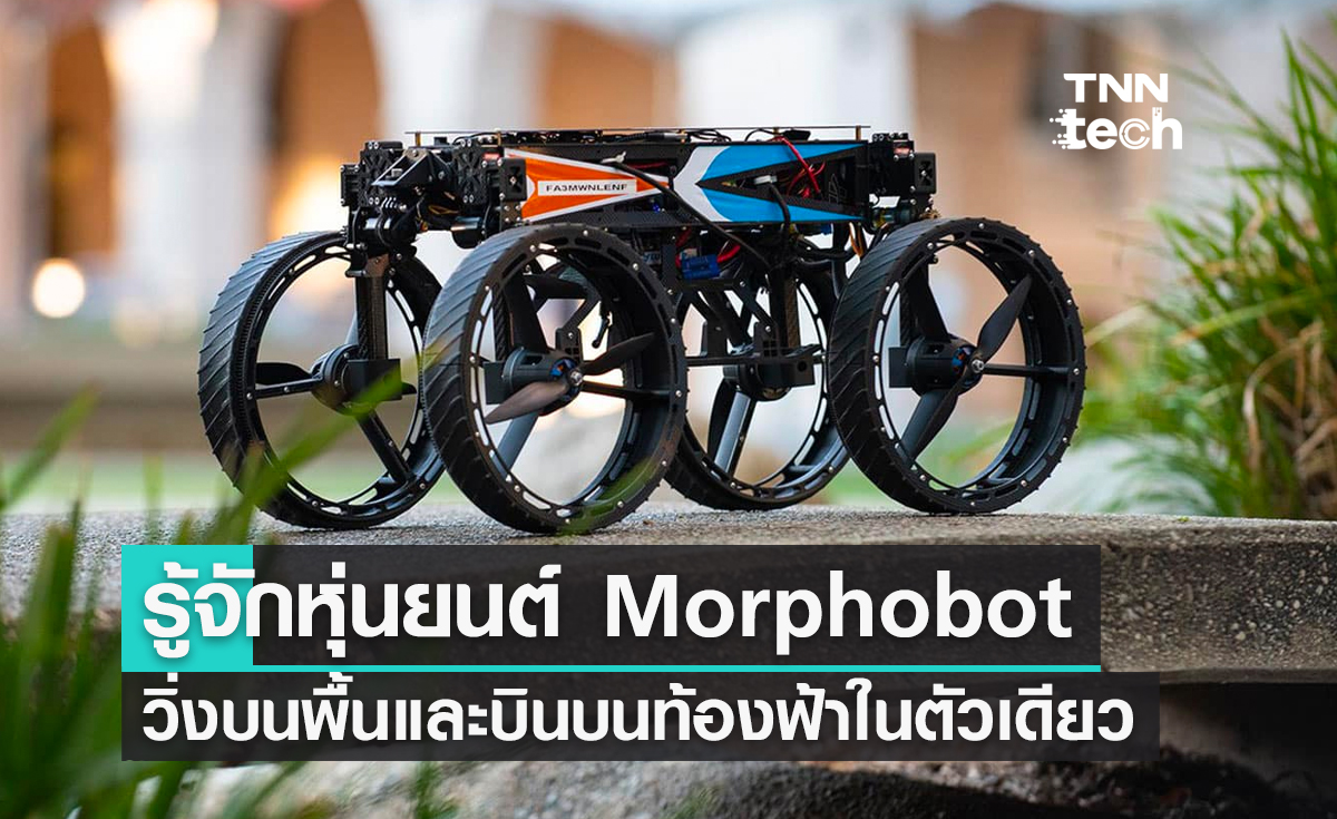 รู้จักหุ่นยนต์ Morphobot เคลื่อนบนพื้นและบินบนท้องฟ้าในตัวเดียวกัน