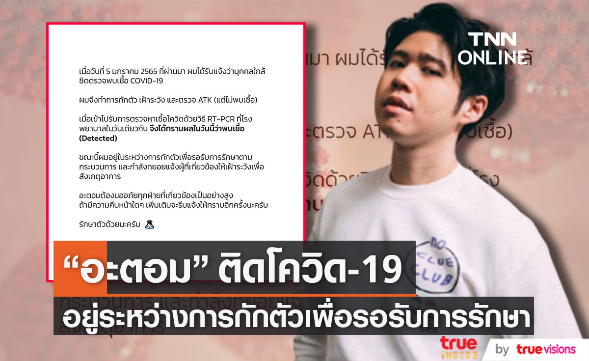 ขออภัยทุกฝ่ายที่เกี่ยวข้อง "อะตอม" ติดโควิด-19 อยู่ระหว่างการกักตัวเพื่อรอรับการรักษา
