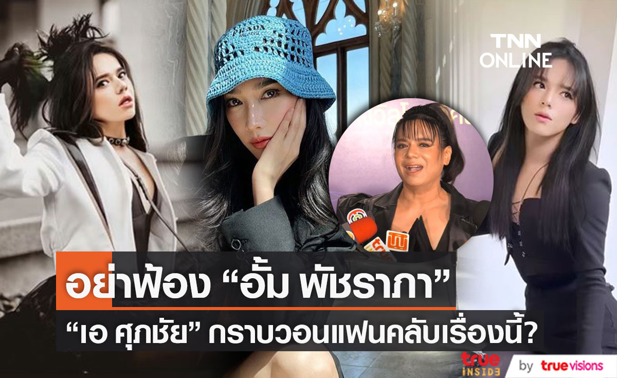"เอ ศุภชัย" กราบวอนแฟนคลับอย่าฟ้อง "อั้ม พัชราภา" เรื่องนี้?
