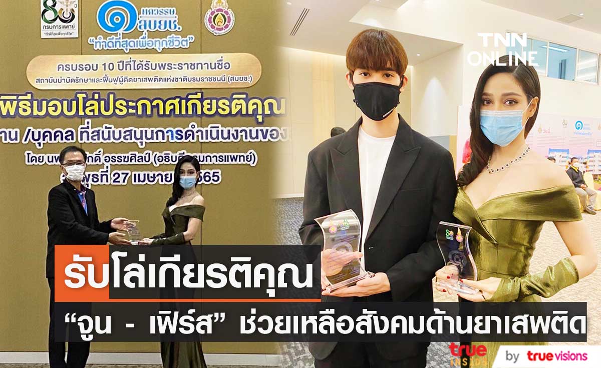 "จูน นาตาชา" และ "เฟิร์ส ภาราดา" เข้ารับโล่เกียรติคุณ จากกรมการแพทย์ กระทรวงสาธารณสุข และ สบยช
