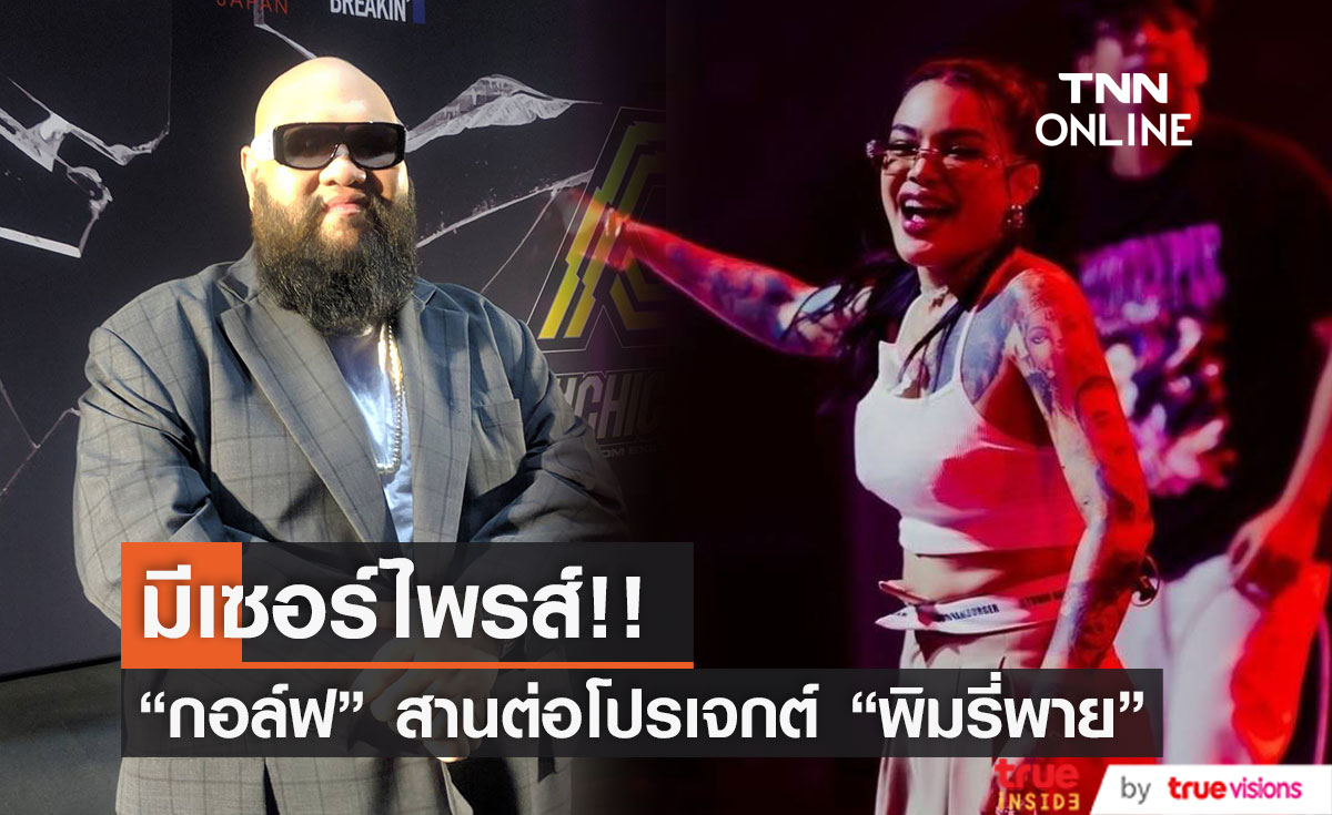 "กอล์ฟ ฟักกลิ้งฮีโร่" สานต่อโปรเจกต์ "พิมรี่พาย"  ลั่น มีเซอร์ไพรส์