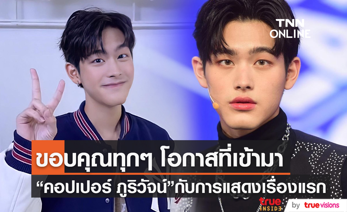 “คอปเปอร์ ภูริวัจน์” ขอบคุณโอกาสกับงานแสดงชิ้นแรกในชีวิต (มีคลิป)