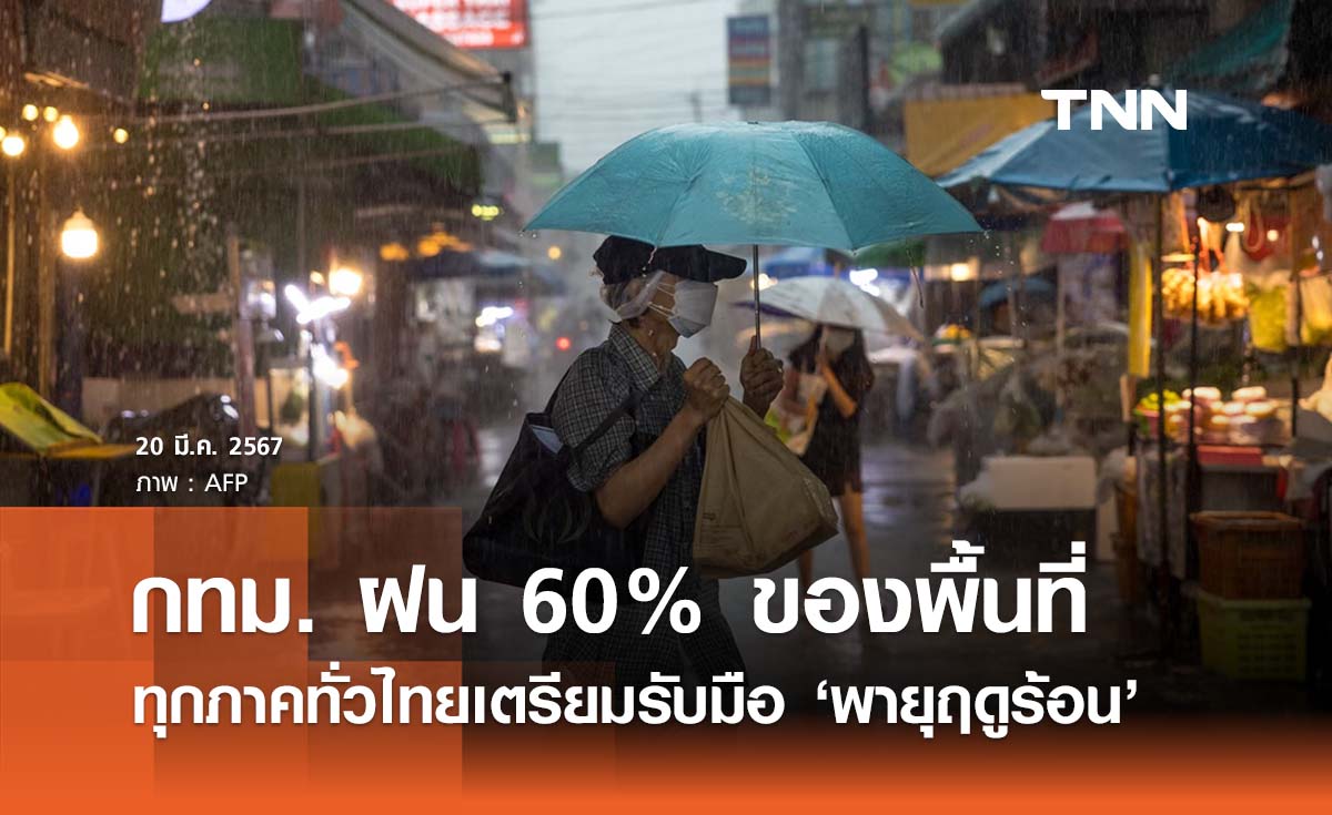 พยากรณ์อากาศวันนี้และ 10 วันข้างหน้า ทั่วไทยมีพายุฤดูร้อน กทม. ฝนตก 60% ของพื้นที่ 